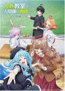 雾山行纪动画封面
